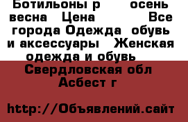 Ботильоны р. 36, осень/весна › Цена ­ 3 500 - Все города Одежда, обувь и аксессуары » Женская одежда и обувь   . Свердловская обл.,Асбест г.